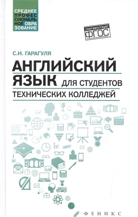 Гарагуля С. - Английский язык для студентов технических колледжей / English for Technical College Students Учебник