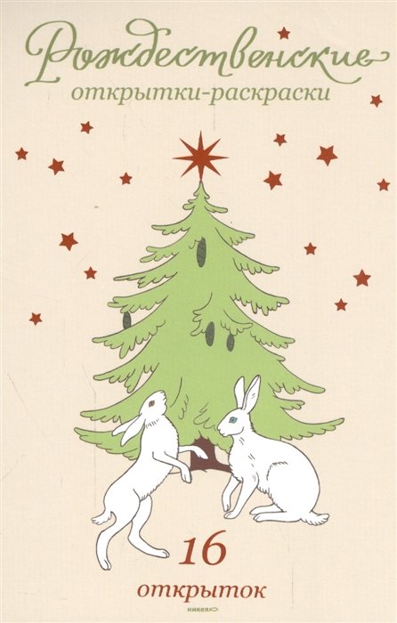 Рождественские открытки-раскраски. 16 открыток