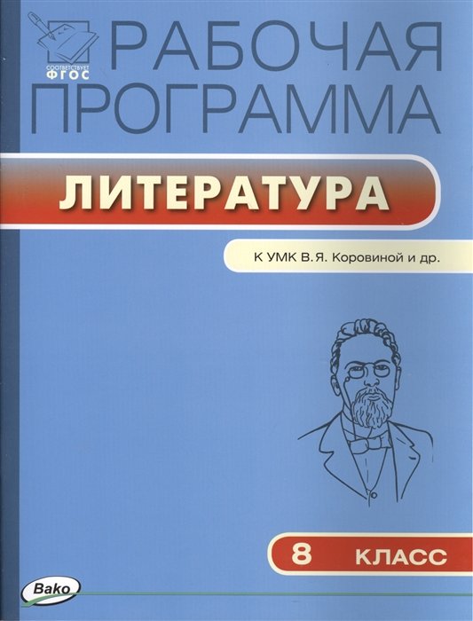 Трунцева Т.  - Рабочая программа по литературе. 8 класс. К УМК В.Я. Коровиной и др.