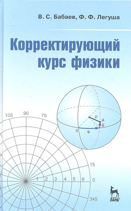 Бабаев В., Легуша Ф. - Корректирующий курс физики: Учебное пособие
