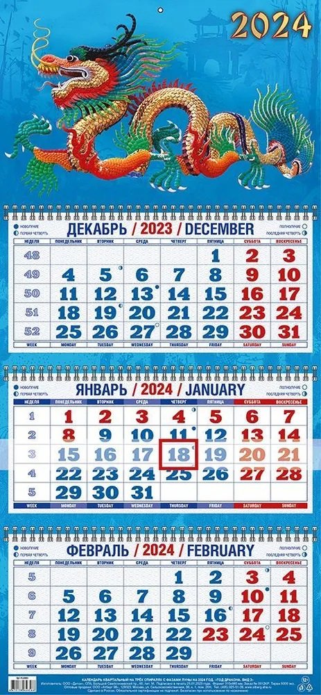 

Календарь квартальный 2024г 310*680 "Год дракона. Вид 3" настенный, трёхблочный, спираль