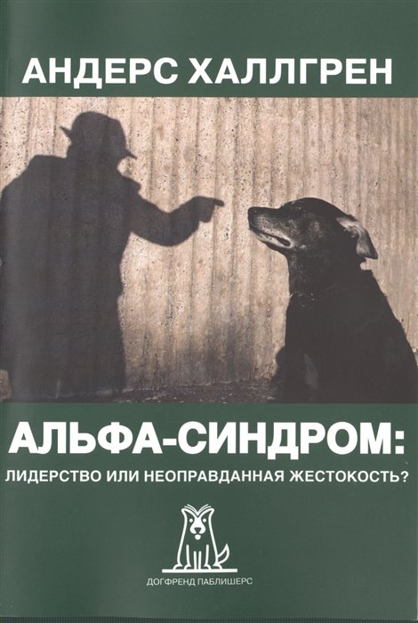 

Альфа-синдром: лидерство или неоправданная жестокость 2-е издание