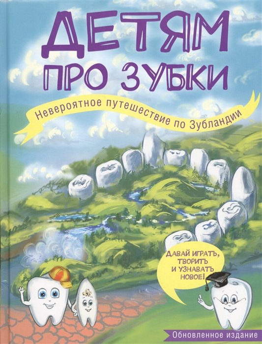 

Детям про зубки. Невероятное путешествие по Зубландии (обновленное издание)