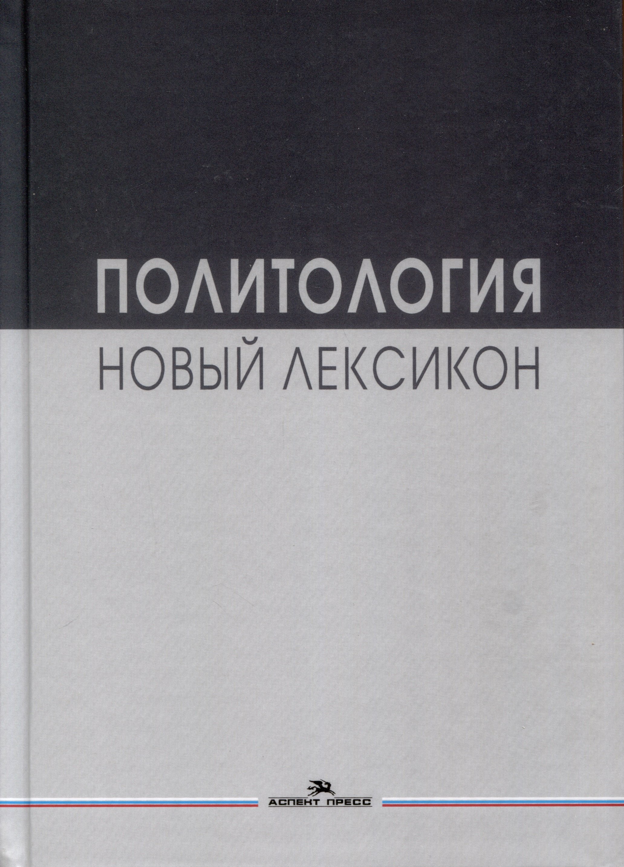 Соловьев А.И. - Политология. Новый лексикон. Научное издание