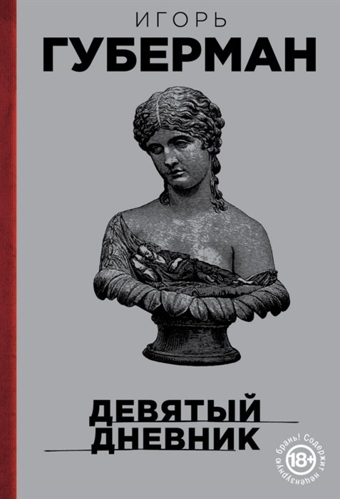 

Девятый дневник