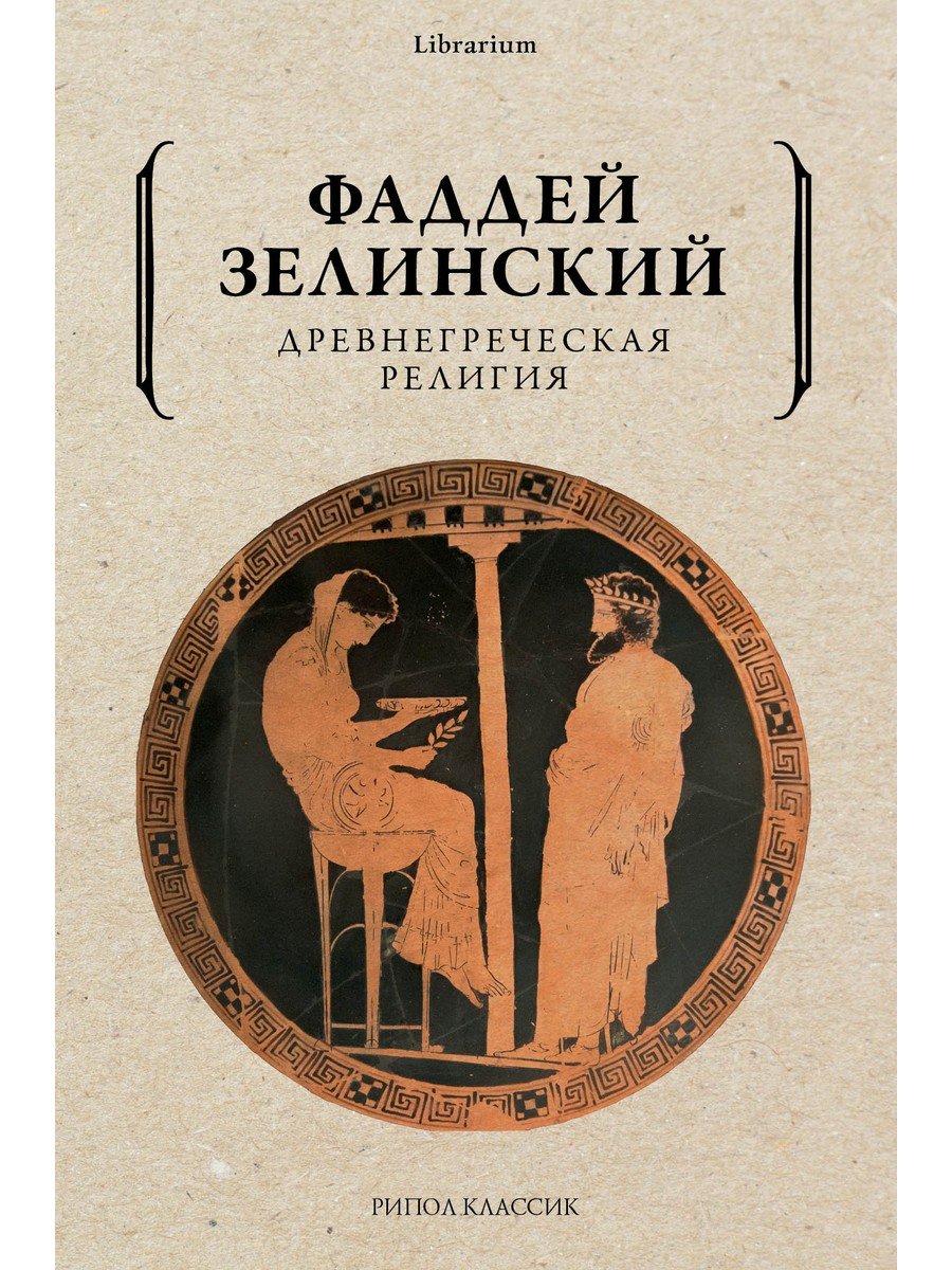 Зелинский Ф.Ф. - Древнегреческая религия