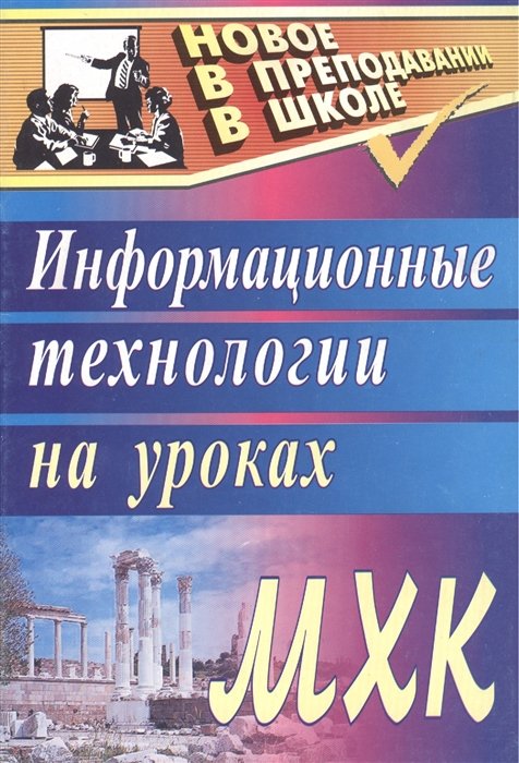 Киселева Н. - Информационные технологии на уроках МХК. 2-е издание