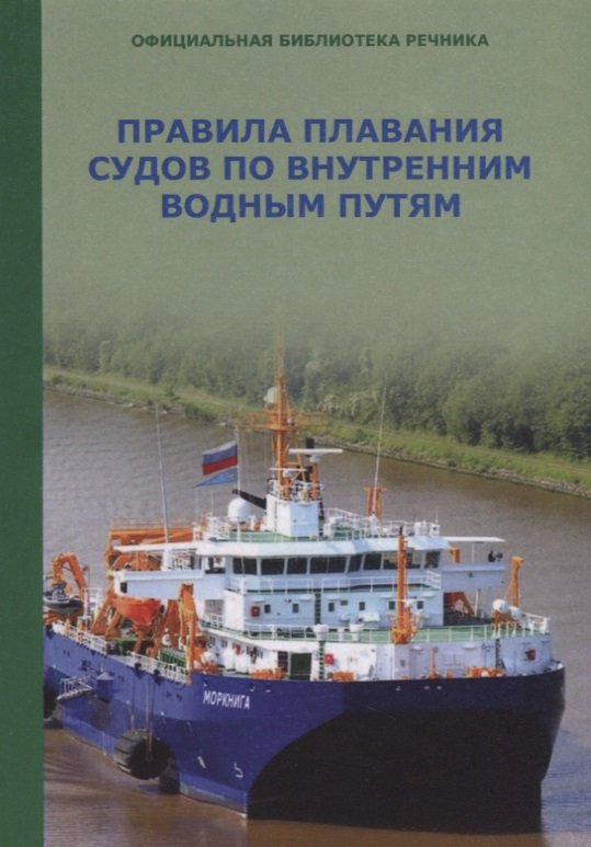 Правила плавания судов по внутренним водным путям