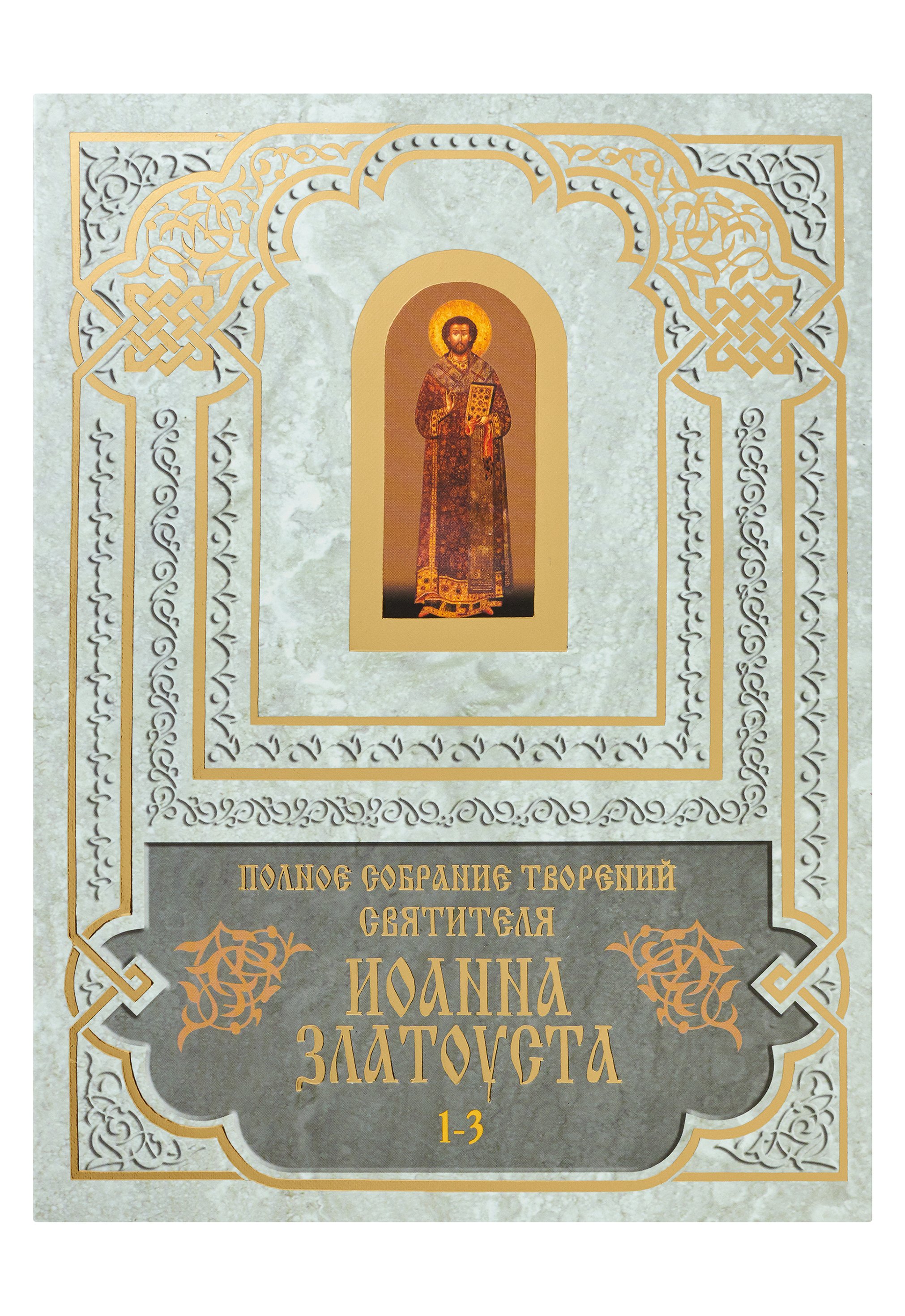 Полное собрание сочинений Иоанна Златоуста. Кн.1(т.1-3), кн.2(т.4-6)