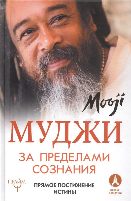 

За пределами Сознания. Прямое постижение истины