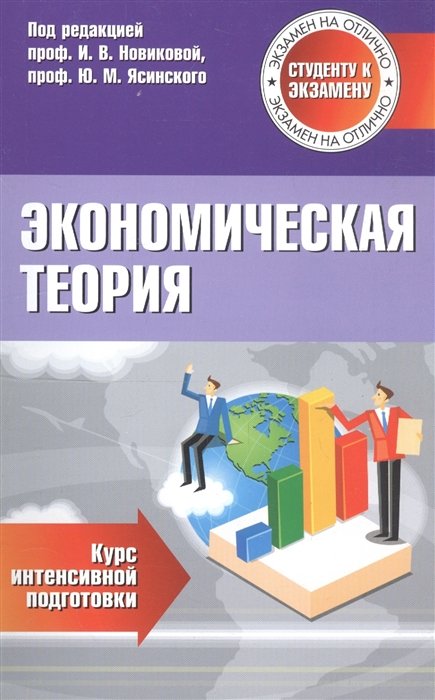 Новикова И., Ясинский Ю., Коврей В. - Экономическая теория. Курс интенсивной подготовки