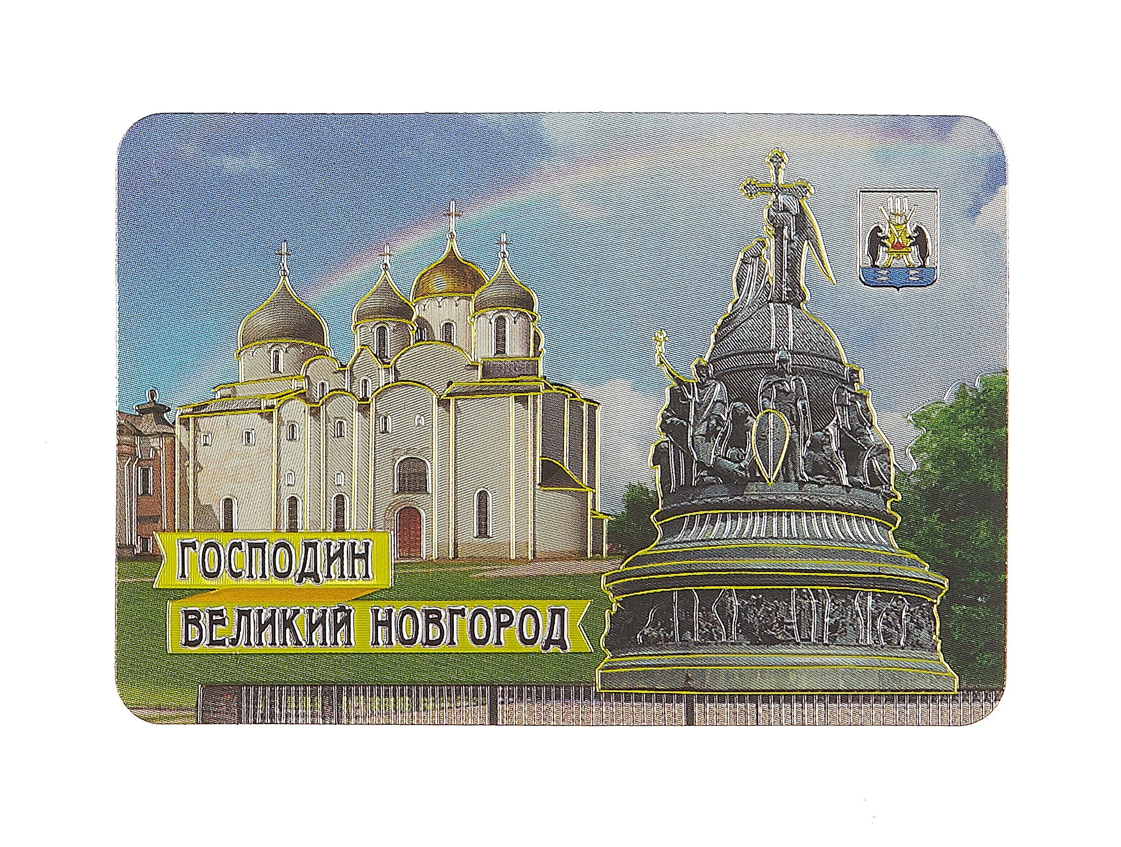 

Магнит винил / фольга "Великий Новгород. Софийский Собор. Памятник "1000-летие России"