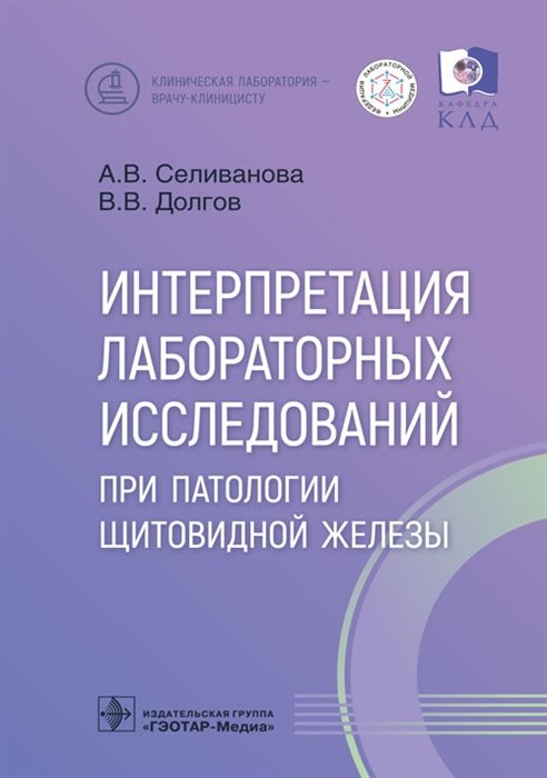 Селиванова А.В., Долгов В.В. - Интерпретация лабораторных исследований при патологии щитовидной железы