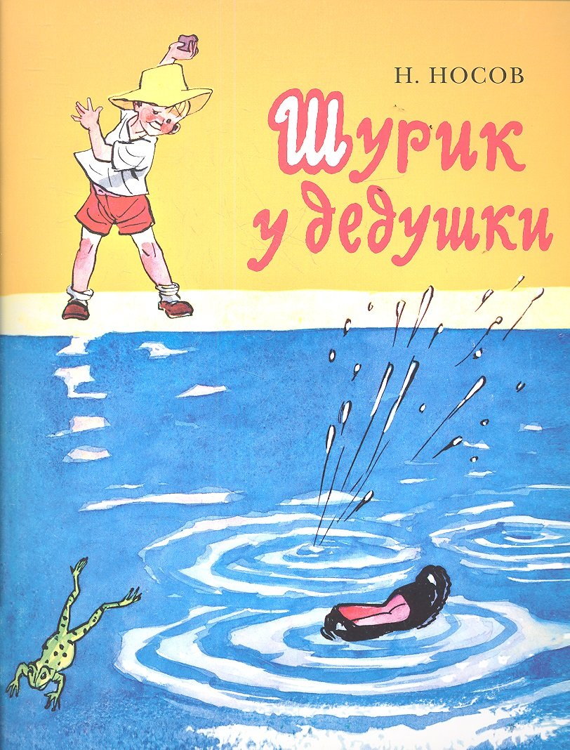 

Шурик у дедушки