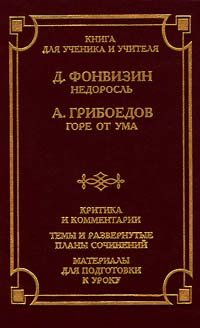 

Недоросль. Горе от ума. Критика и комментарии. Материалы для подготовки к уроку
