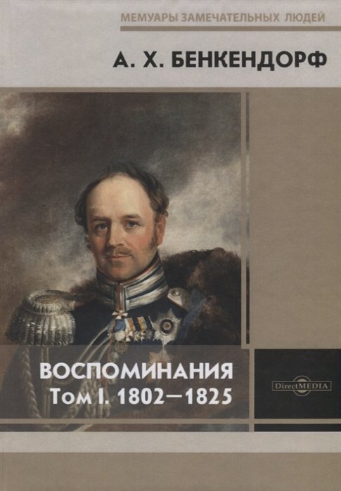 Бенкендорф А. - Воспоминания. Том I. 1802-1825