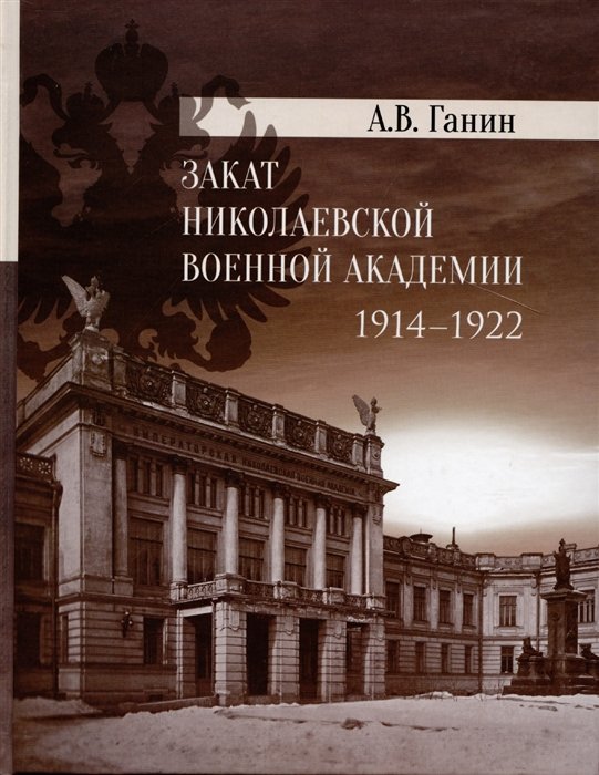 

Закат Николаевской военной академии