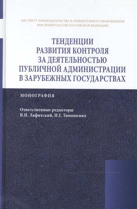 Лафитский В., Тимошенко И. (ред.) - Тенденции развития контроля за деятельностью публичной администрации в зарубежных государствах: Монография