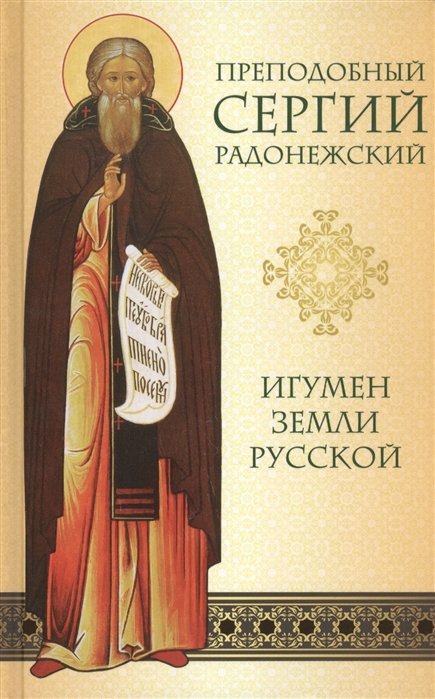 Малахова Н. - Преподобный Сергий Радонежский. Игумен земли Русской