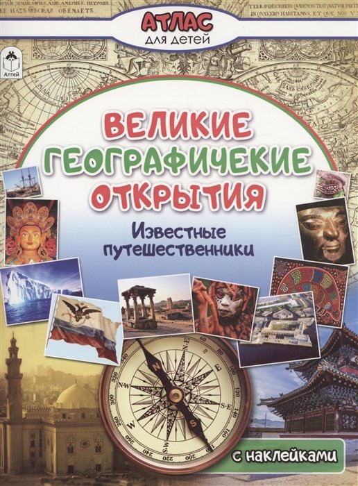 Великие географические открытия