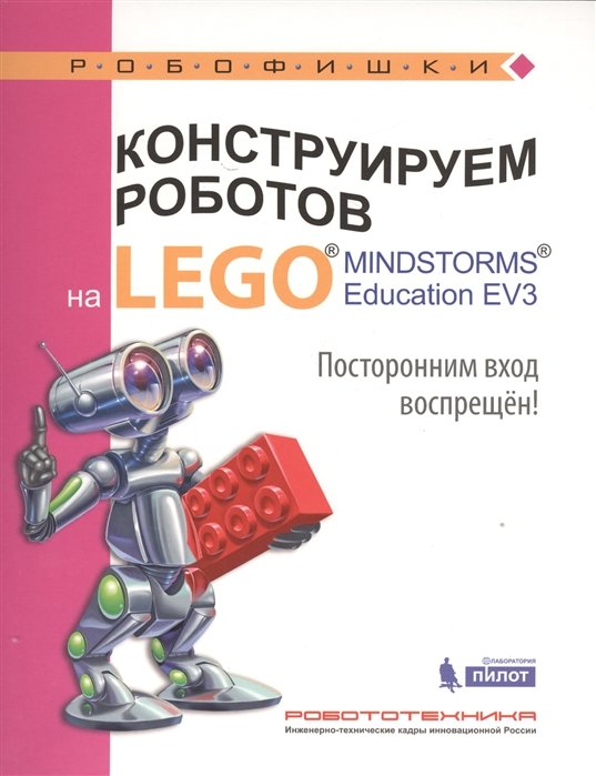 Конструируем роботов на LEGO® MINDSTORMS® Education EV3. Посторонним вход воспрещен!