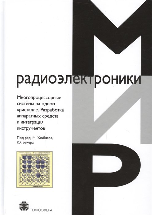 Хюбнер М., Бекер Ю. (ред.) - Многопроцессорные системы на одном кристалле. Разработка аппаратных средств и интеграция инструментов