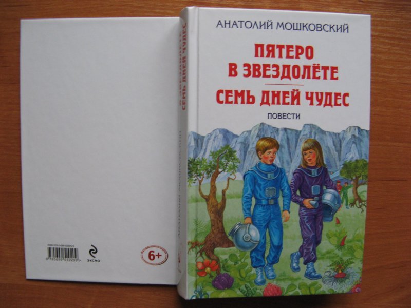 Картинки из книги пятеро в звездолете