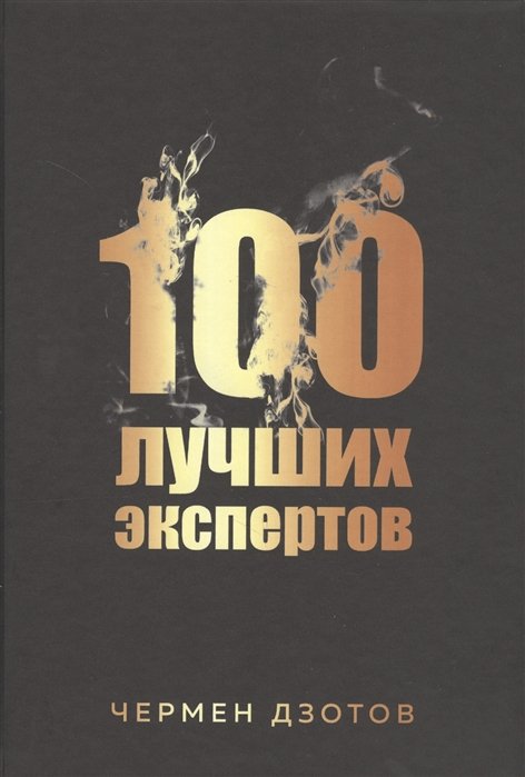 Дзотов Ч. - 100 лучших экспертов 2018