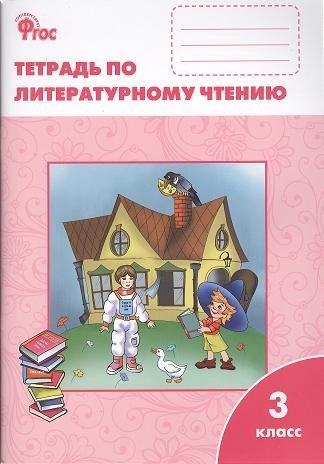 Кутявина С. - Литературное чтение: рабочая тетрадь. 3 класс. К учебнику "Литературное чтение" Л.Ф. Климановой и др.