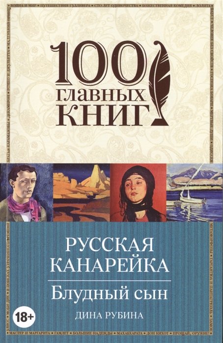 Рубина Дина Ильинична - Русская канарейка. Блудный сын