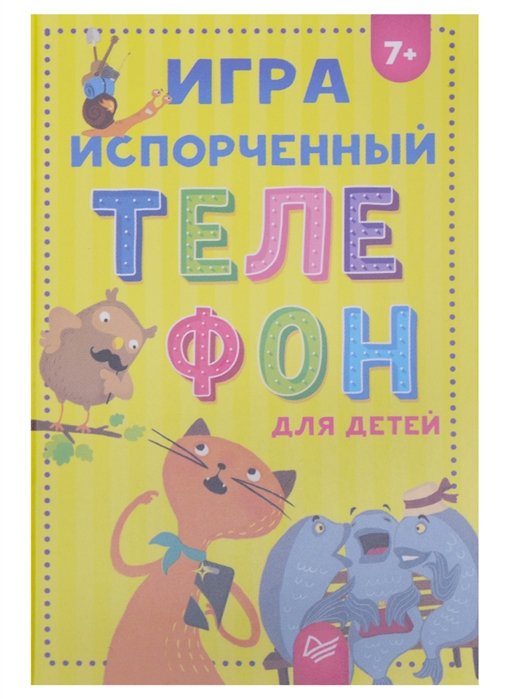 Кузнецова О. В. - Игра "Испорченный телефон" для детей 7+