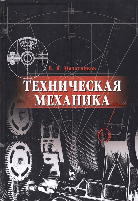 Молотников В. - Техническая механика. Учебное пособие