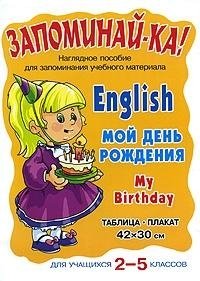 Запоминай-ка. Английский. Мой день рождения. Для учащихся 2-5 классов (таблица-плакат)
