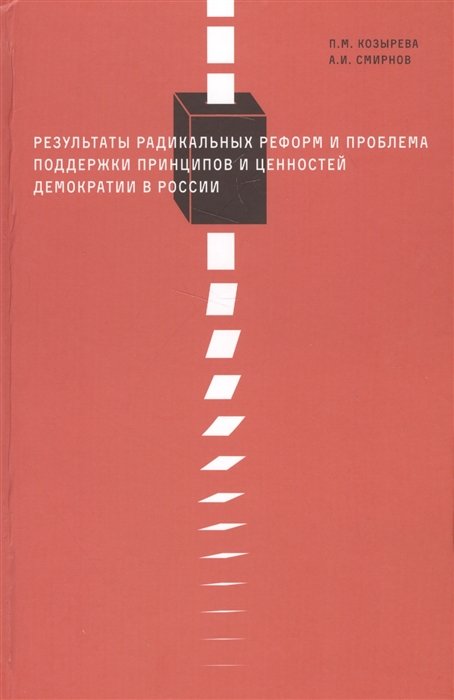 Козырева П., Смирнов А. - Результаты радикальных реформ и проблема поддержки принципов и ценностей демократии России