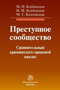 

Преступное сообщество: сравнительный криминолого-правовой анализ: монография