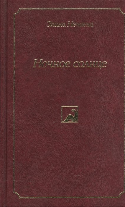 Ночное солнце. Роман, повести и рассказы