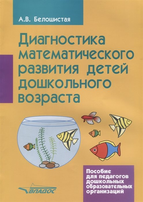 Белошистая А. - Диагностика математического развития детей дошкольного возраста. Пособие для педагогов дошкольных образовательных организаций