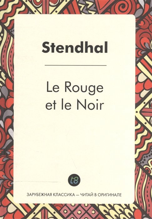 Stendhal - Le Rouge et le Noir = Красное и черное: роман на франц.яз