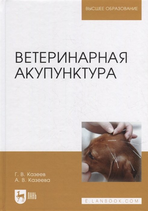 Казеев Г., Казеева А. - Ветеринарная акупунктура: учебное пособие для вузов