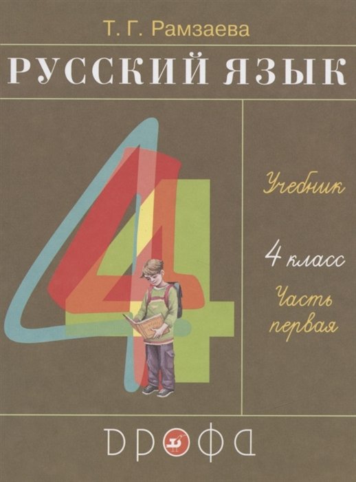 Рамзаева Т. - Русский язык. 4 класс. Учебник. В двух частях. Часть первая