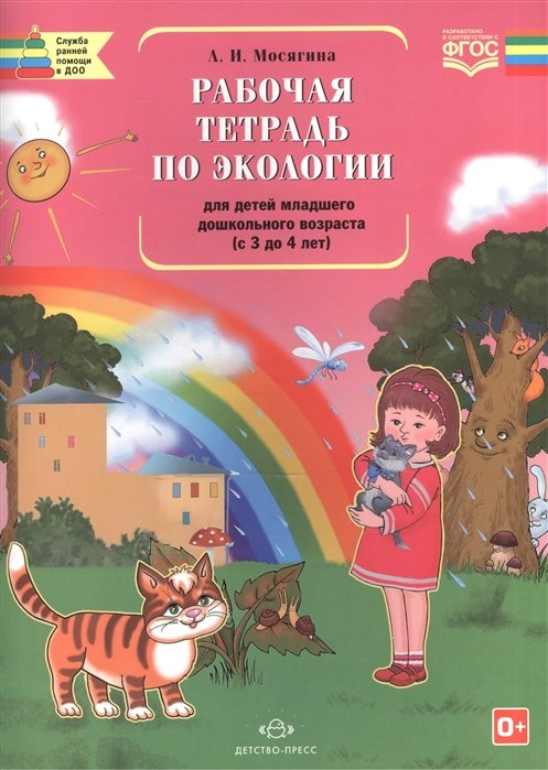 Рабочая тетрадь по экологии для детей младшего дошкольного возраста (с 3 до 4 лет)