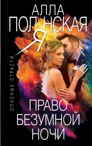 

Право безумной ночи