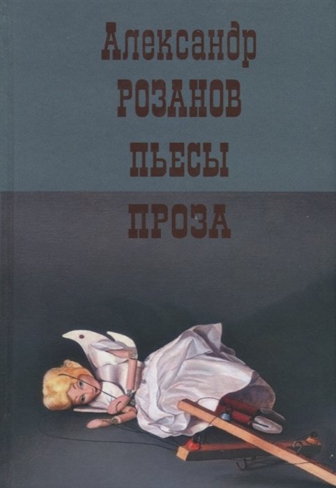 Розанов А. - Пьесы. Проза