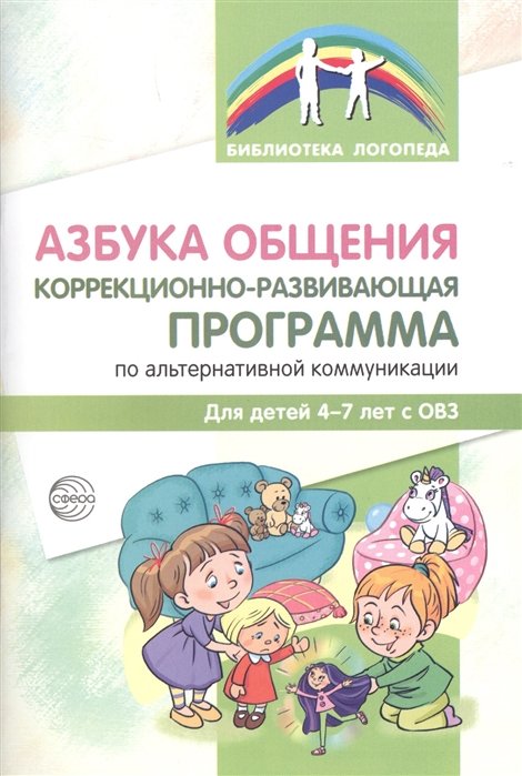 Танцюра С., Горохова Ю., Крупа Н., Анушина Л. - Азбука общения: Коррекционно-развивающая программа по альтернативной коммуникации для детей 4—7 лет с ОВЗ/ Танцюра С.Ю., Горохова Ю.М., Крупа Н.Б., Ан