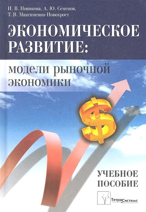 Новикова И., Семенов А. - Экономическое развитие: модели рыночной экономики