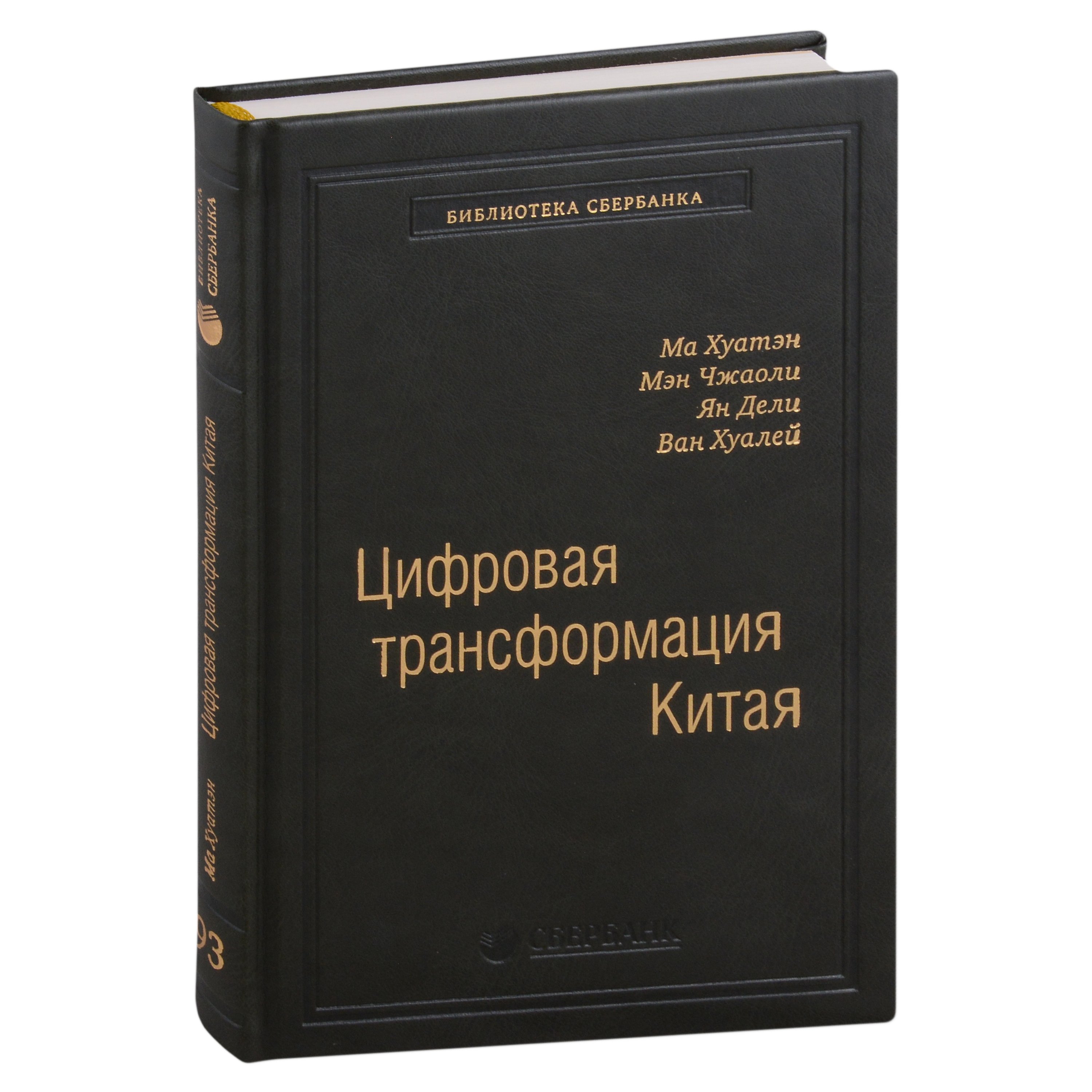 Хуатэн Ма - Цифровая трансформация Китая