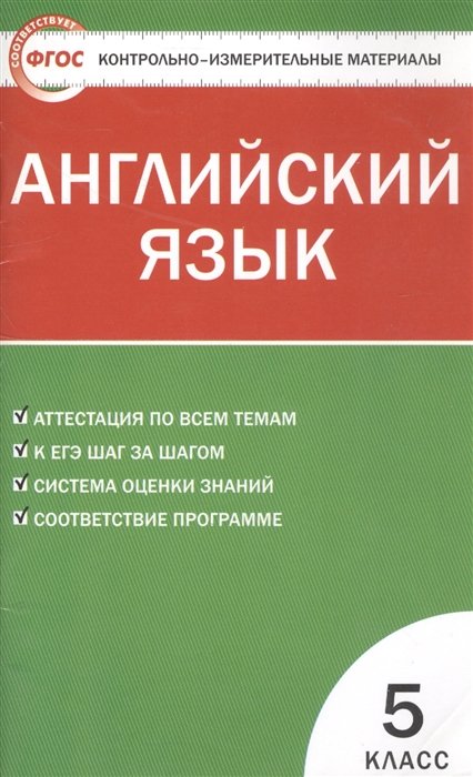 Лысакова Л., Сахаров Е., Сухоросова А.  - Контрольно-измерительные материалы. Английский язык. 5 класс