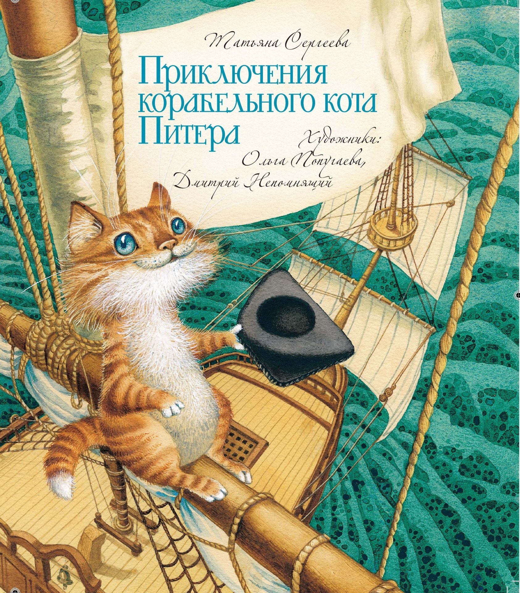 Книгу приключения кота. Книжки про котов. Приключения кота. Книга про приключения котов. Корабельный кот.