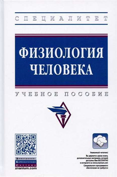 Евстафьева Е., Бояринцева Ю., Залата О.  - Физиология человека: Учебное пособие