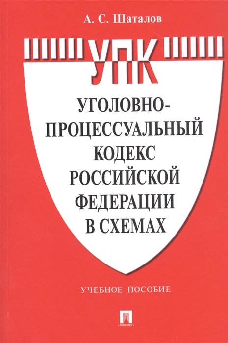 Шаталов А. - Уголовно-процессуальный кодекс Российской Федерации в схемах. Учебное пособие